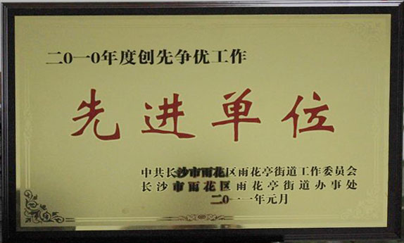2011.1創先爭優先進單位